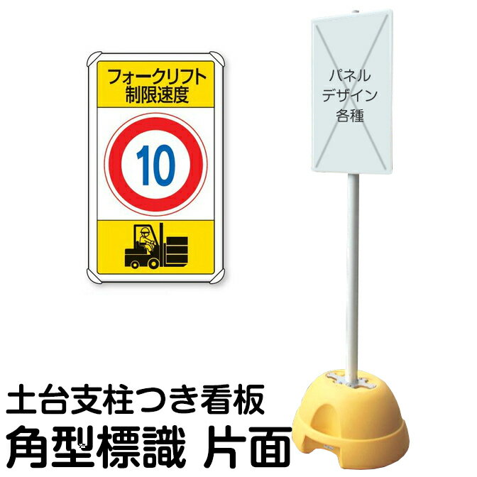 大型ポールスタンド看板 標識 土台支柱 片面表示 「 フォークリフト制限速度 10キロ 」 長方形 立て看板 駐車場 駐輪場 工事現場 メーカー直送