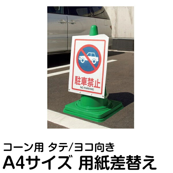 A4サイズ カラーコーン スコッチコーン 用 ポケットボード 5枚セット メーカー直送