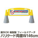 樹脂スタンド看板 フィールドアーチ 「駐輪ご遠慮下さい」 両面表示 立て看板 駐車場 スタンド看板 進入防止 案内表示 標識 屋外対応 メーカー直送