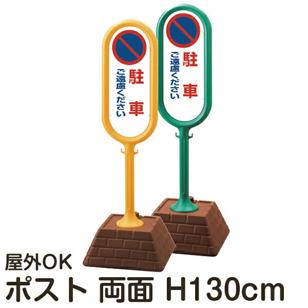 樹脂スタンド看板 サインポスト 「駐車ご遠慮ください」 両面表示 反射なし 立て看板 駐車場 スタンド..