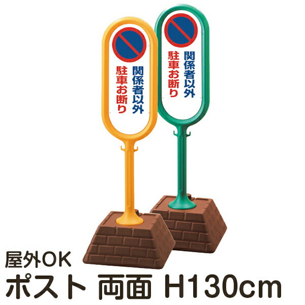 樹脂スタンド看板 サインポスト 「関係者以外駐車お断り」 両面表示 反射なし 立て看板 駐車場 スタン..