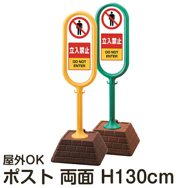 樹脂スタンド看板 サインポスト 「立入禁止」 両面表示 反射なし 立て看板 駐車場 スタンド看板 注水式..