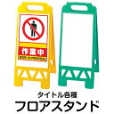 B4サイズ 立て看板 フロアユニスタンド 両面 ステッカー付き ( 樹脂製 ) メーカー直送