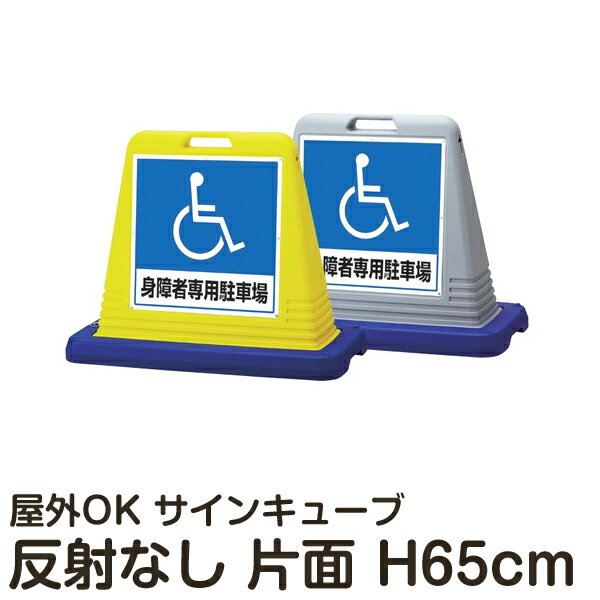 サインキューブ 「身障者専用駐車場」 片面表示 反射なし 立て看板 駐車場 スタンド看板 標識 注水式 ウェイト付き 屋外対応 駐車場 駐輪場 メーカー直送