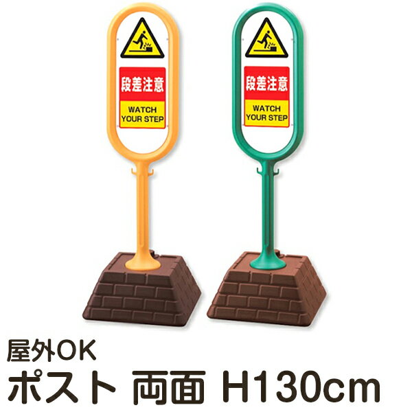樹脂スタンド看板 サインポスト 「段差注意」 両面表示 反射なし 立て看板 駐車場 スタンド看板 注水式..