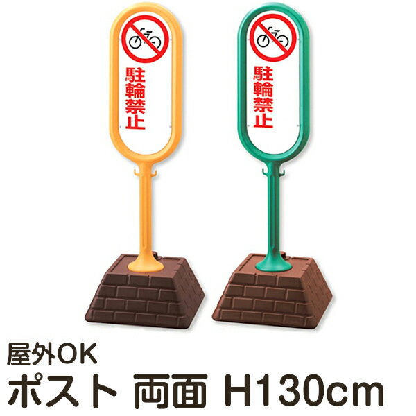 樹脂スタンド看板 サインポスト 「駐輪禁止」書き込みスペース付き 両面表示 反射なし 立て看板 駐車場..
