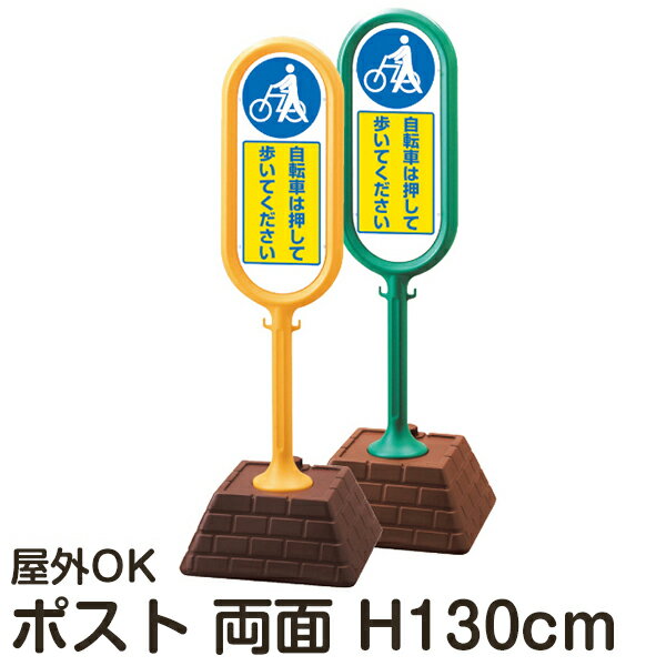 樹脂スタンド看板 サインポスト 「自転車は押して歩いてください」 両面表示 反射なし 立て看板 駐車場..