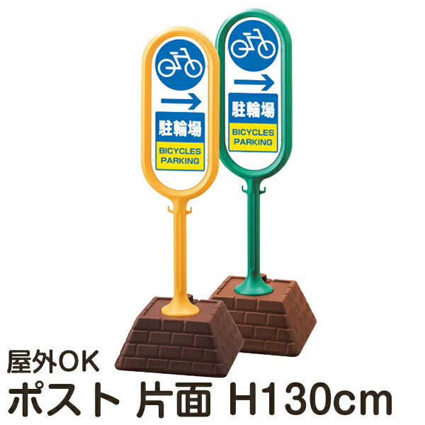 樹脂スタンド看板 サインポスト 「→ 駐輪場（右矢印）」 片面表示 反射なし 立て看板 駐車場 スタンド..