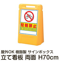 サインボックス 「駐輪禁止」 両面表示 反射なし 立て看板 樹脂スタンド看板 スタンド看板 屋外対応 注水式 駐車場 メーカー直送