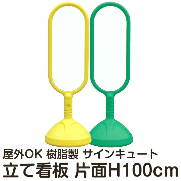 樹脂スタンド看板 サインキュート 白無地 片面表示 反射なし 立て看板 駐車場 スタンド看板 標識 屋外対応 注水式 メーカー直送