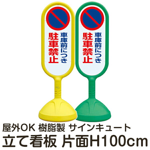 樹脂スタンド看板 サインキュート 「車庫前につき駐車禁止」 片面表示 反射なし 立て看板 駐車場 スタンド看板 標識 屋外対応 注水式 メーカー直送
