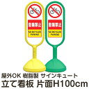 樹脂スタンド看板 サインキュート 「駐輪禁止」 片面表示 反射なし 立て看板 駐車場 スタンド看板 標識 屋外対応 注水式 メーカー直送