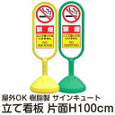 樹脂スタンド看板 サインキュート 「禁煙 ここで吸ってはいけません」 片面表示 反射なし 立て看板 駐車場 スタンド看板 標識 屋外対応 注水式 メーカー直送