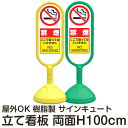 樹脂スタンド看板 サインキュート 「禁煙 ここで吸ってはいけません」 両面表示 反射なし 立て看板 駐車場 スタンド看板 標識 屋外対応 注水式 メーカー直送