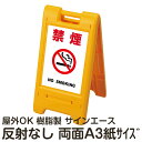 樹脂スタンド看板 サインエース「 禁煙 NO SMOKING」(白色) 両面表示 反射なし 折りたたみ式 立て看板