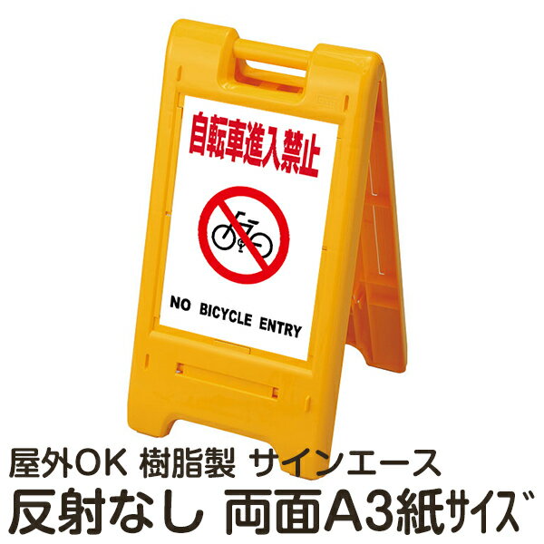 樹脂スタンド看板 サインエース「 自転車進入禁止 NO BICYCLE ENTRY」(白色)両面表示 反射なし 折りたたみ式 立て看板