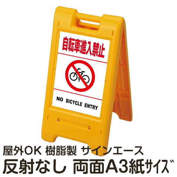 樹脂スタンド看板 サインエース「 自転車進入禁止 NO BICYCLE ENTRY」白色(区切りラインあり)両面表示 反射なし 折りたたみ式 立て看板