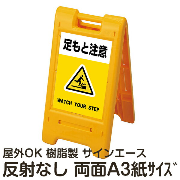 楽天看板ショップ樹脂スタンド看板 サインエース「 足もと注意 WATCH YOUR STEP」（黄色）両面表示 反射なし 折りたたみ式 立て看板