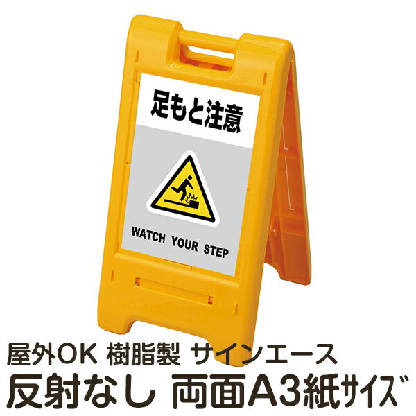 楽天看板ショップ樹脂スタンド看板 サインエース「 足もと注意 WATCH YOUR STEP」（灰色）両面表示 反射なし 折りたたみ式 立て看板