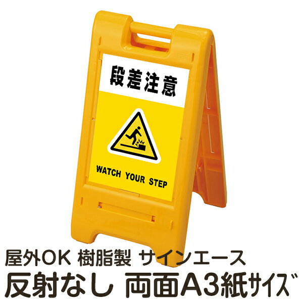 楽天看板ショップ樹脂スタンド看板 サインエース「 段差注意 WATCH YOUR STEP」（黄色）両面表示 反射なし 折りたたみ式 立て看板