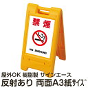 樹脂スタンド看板 サインエース「 禁煙 NO SMOKING」(白色) 両面表示 反射あり 折りたたみ式 立て看板