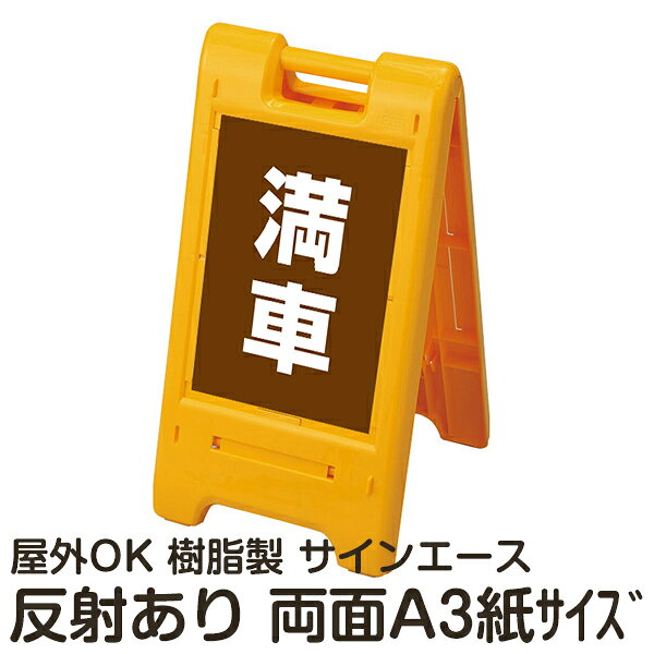 【仕様表】 ■全体サイズ： 　・広げる…タテ72.8cm×ヨコ39cm×奥行42cm 　・たたむ…タテ75.5cm×ヨコ39cm×奥行8cm ■表示サイズ：タテ41.2cm×ヨコ28.2cm 　　　　　　　　A3サイズ相当のステッカー ■素材：高密度ポリエチレン、PVCステッカー ■表示面：両面（反射加工あり） ■カラー：イエロー ■重量：約2.8kg ■備考： 両面同一デザインです。 折りたたんで段積み保管が出来ます。 ステッカーの上からでも作った掲示物を差し込めます。ラミネートした掲示物を差し込む場合の推奨サイズ：タテ42.5cm×ヨコ30.7cm（※商品には付属しません） 単管(Φ48.6mm)を通すとバリケードとしてご利用頂けます※別途ご用意ください。 ★すべてのサインエースはこちら＞＞A3サイズの両面表示対応！持ち運びやすい取っ手付き！安全の角丸仕様！店頭防止のウエイト台付き！単管を通せば横長のバリケードに！※単管は別途ご用意ください。段積み保管OK！折りたたんでコンパクトに収納できます。 自作掲示物の差込OK！ラミネート加工を施せばオリジナルの表示物が完成！1台で幅広い利用が可能です。ラミネートした表示物を上部からスライドさせて差し込みます。規格デザイン入りと白無地タイプのスタンドにも差込が可能です。