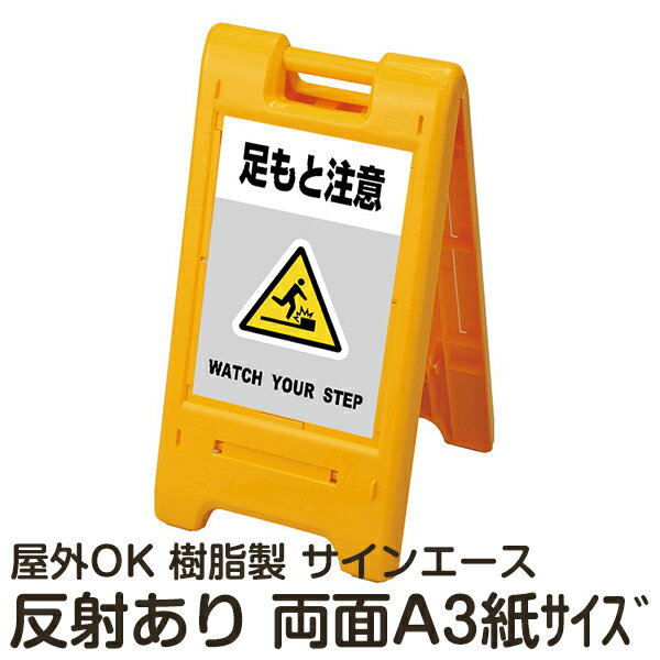 楽天看板ショップ樹脂スタンド看板 サインエース「 足もと注意 WATCH YOUR STEP」（灰色）両面表示 反射あり 折りたたみ式 立て看板