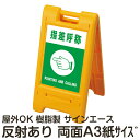 樹脂スタンド看板 サインエース「 指差呼称 POINTING AND CALLING 」両面表示 反射あり 折りたたみ式 立て看板