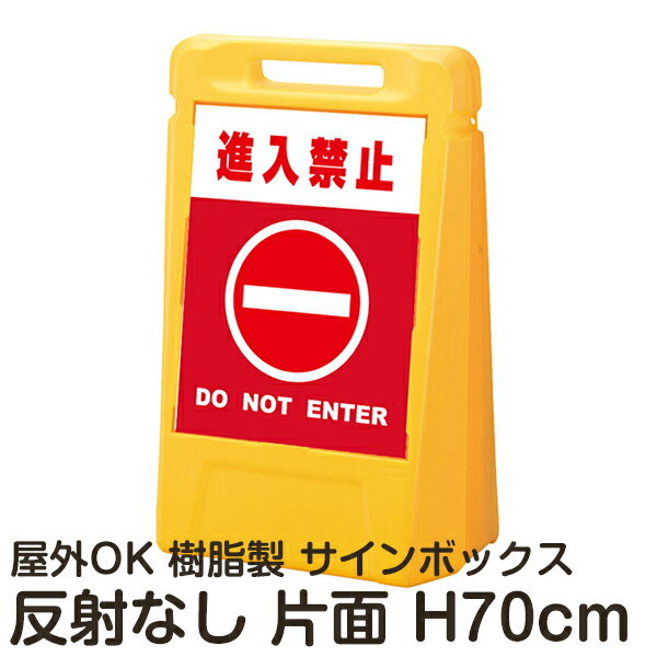 サインボックス「進入禁止DONOTENTER」赤色 片面表示 反射なし 立て看板 樹脂スタンド看板 屋外対応 注水式 駐車場