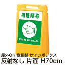 サインボックス「指差呼称POINTINGANDCALLING」片面表示 反射なし 立て看板 樹脂スタンド看板 屋外対応 注水式 駐車場
