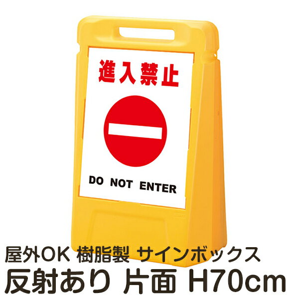 サインボックス「進入禁止DONOTENTER」白色 片面表示 反射あり 立て看板 樹脂スタンド看板 屋外対応 注水式 駐車場