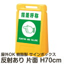 サインボックス「指差呼称POINTINGANDCALLING」片面表示 反射あり 立て看板 樹脂スタンド看板 屋外対応 注水式 駐車場