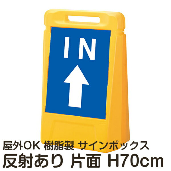 サインボックス「IN」上矢印 片面のみ 反射あり 立て看板 樹脂スタンド看板 屋外対応 注水式 駐車場