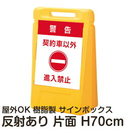 サインボックス「警告契約車以外進入禁止」片面表示 反射あり 立て看板 樹脂スタンド看板 屋外対応 注水式 駐車場