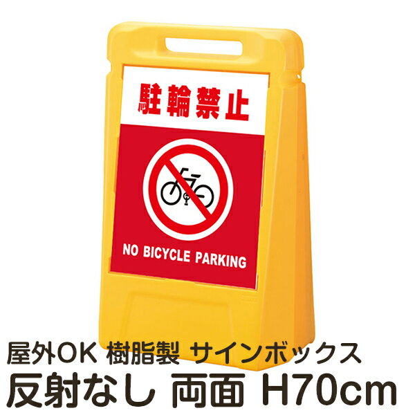 サインボックス「駐輪禁止NOBICYCLEPARKING」赤色 両面表示 反射なし 立て看板 樹脂スタンド看板 屋外対応 注水式 駐車場