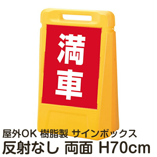 サインボックス「満車」赤色 両面表示 反射なし 立て看板 樹脂スタンド看板 屋外対応 注水式 駐車場