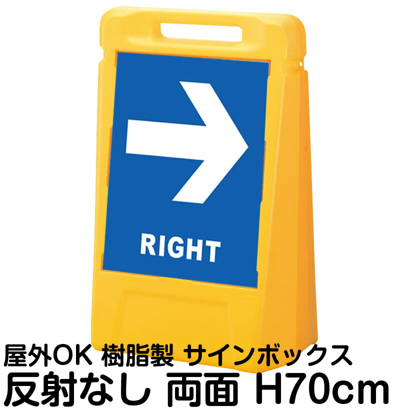 サインボックス「LEFTRIGHT」左右兼用(表裏で同じ方向の矢印) 両面のみ 反射なし 立て看板 樹脂スタンド看板 屋外対応 注水式 駐車場