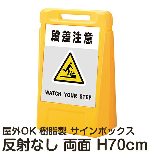 サインボックス「段差注意WATCHYOURSTEP」灰色 両面表示 反射なし 立て看板 樹脂スタンド看板 屋外対応 注水式 駐車場
