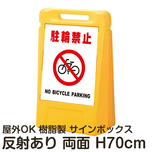 サインボックス「駐輪禁止NOBICYCLEPARKING」白色 両面表示 反射あり 立て看板 樹脂スタンド看板 屋外対応 注水式 駐車場