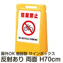 サインボックス「駐輪禁止NOBICYCLEPARKING」白色 両面表示 反射あり 立て看板 樹脂スタンド看板 屋外対応 注水式 駐車場