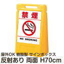 サインボックス「禁煙NOSMOKING」白色(区切りラインあり) 両面表示 反射あり 立て看板 樹脂スタンド看板 屋外対応 注水式 駐車場