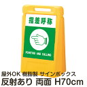 サインボックス「指差呼称POINTINGANDCALLING」両面表示 反射あり 立て看板 樹脂スタンド看板 屋外対応 注水式 駐車場