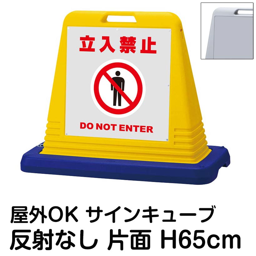 サインキューブ「立入禁止 DO NOT ENTER」グレー 片面表示 反射なし 立て看板 駐車場 スタンド看板 標識 注水式 ウェイト付き 屋外対応 駐輪場