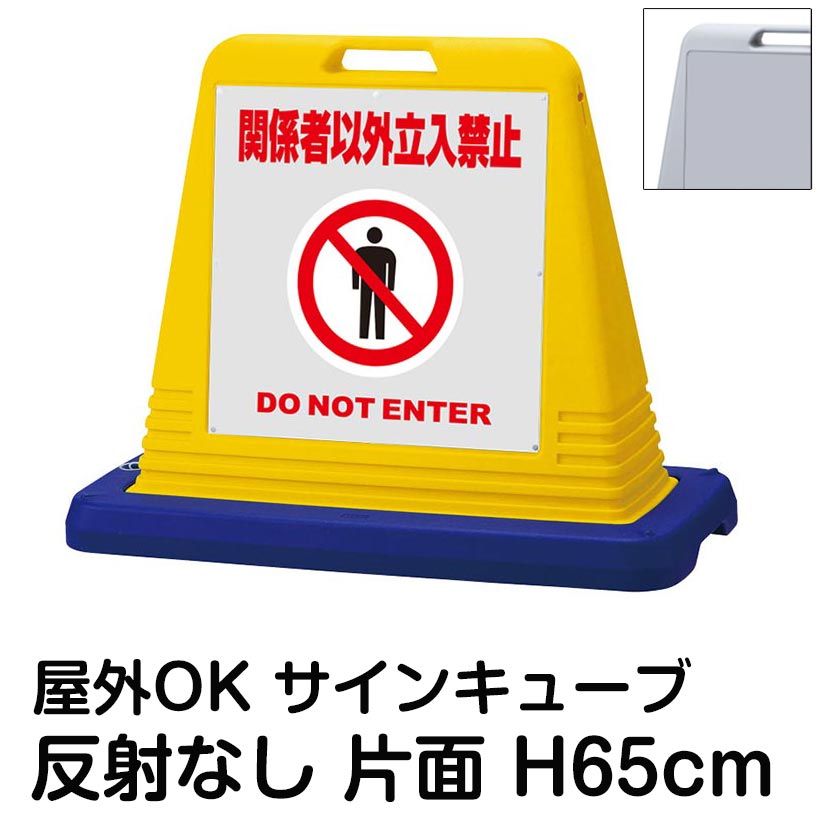 サインキューブ「関係者以外立入禁止 DO NOT ENTER」グレー 片面表示 反射なし 立て看板 駐車場 スタンド看板 標識 注水式 ウェイト付き 屋外対応 駐輪場