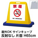 サインキューブ「禁煙 NO SMOKING」白色 片面表示 反射なし 立て看板 駐車場 スタンド看板 標識 注水式 ウェイト付き 屋外対応 駐輪場