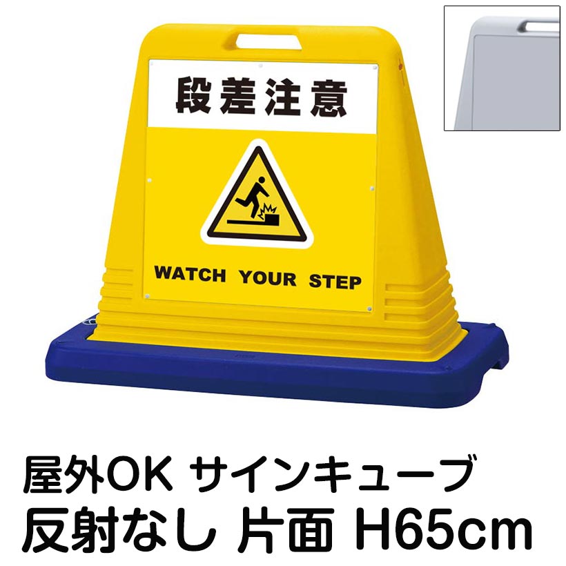 楽天看板ショップサインキューブ「段差注意 WATCH YOUR STEP」黄色 片面表示 反射なし 立て看板 駐車場 スタンド看板 標識 注水式 ウェイト付き 屋外対応 駐輪場