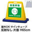 サインキューブ「指差呼称 POINTING AND CALLING」片面表示 反射なし 立て看板 駐車場 スタンド看板 標識 注水式 ウェイト付き 屋外対応 駐...