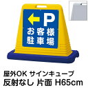 【仕様表】 ■サイズ： 　・本体…高さ65cm×幅77.5cm×奥行34.3cm 　・ウエイト…高さ6.4cm×幅83.5cm×奥行40.3cm ■パネルサイズ：44.5cm角　厚み1mm ■素材：高密度ポリエチレン/PET樹脂 ■表示面：片面（反射加工なし） ■カラー：イエロー/グレー ■重量：約4.7kg（満水時約11kg） ■付属品：プラストッパー（プラスチック製ビス） ■備考： 片面表示タイプと両面表示タイプがあります。両面タイプは両面が同一デザインになります。 寒冷地域では不凍液をご使用ください。 ★すべてのサインキューブはこちら＞＞ ★サインキューブ（反射なし）はこちら＞＞ ★サインキューブ（反射あり）はこちら＞＞ ★特注デザインのサインキューブ（完全データ入稿）はこちら＞＞ ★オリジナルデザインのパネル お見積り依頼はこちら＞＞ 　下記をコピー＆ペーストしてご依頼ください↓↓↓ 　〜〜〜〜〜コピー＆ペーストここから〜〜〜〜〜 　・サインキューブ見積依頼 　・表示面：片面 または 両面 　・反射加工：反射あり または 反射なし 　・カラー：イエロー または グレー 　・数量： 　・デザイン内容(※ラフ原稿はデータ添付にてお願いします)： 　〜〜〜〜〜コピー＆ペーストここまで〜〜〜〜〜自立 スタンド 立て 置き 看板 用 案内 対策 注意 禁止 誘導 駐車場 運べる 重い 軽い 安全 黄 灰 色 樹脂 プラスチック バリケード 製 ウエイト 重り 付き 駐車禁止