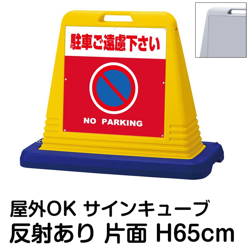 サインキューブ「駐車ご遠慮下さい NO PARKING」赤色 片面表示 反射あり 立て看板 駐車場 スタンド看板 標識 注水式 ウェイト付き 屋外対応 駐輪場