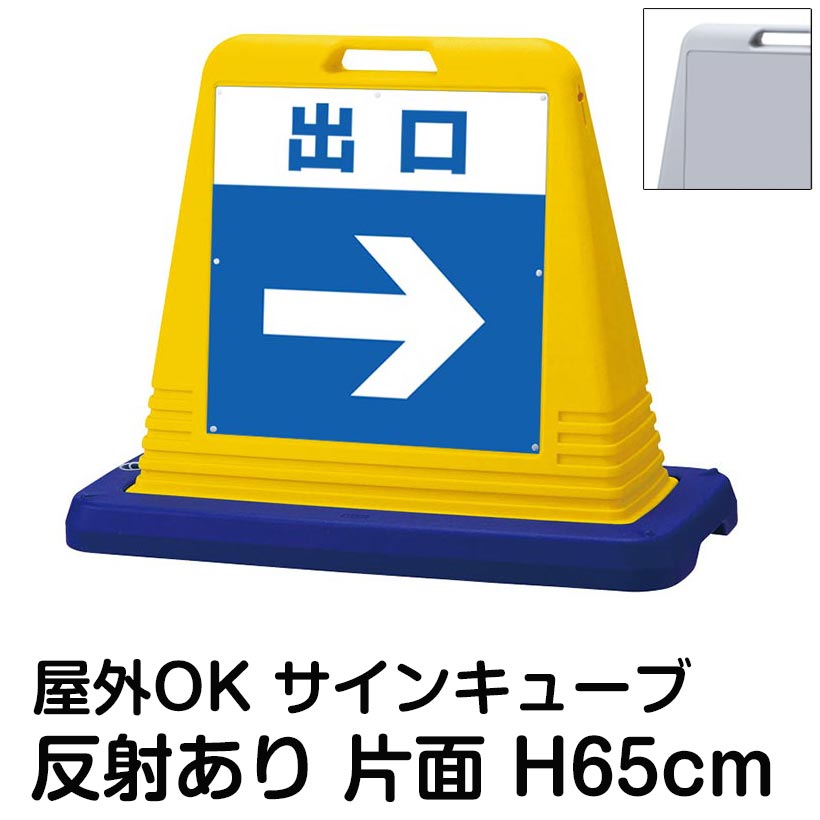 【仕様表】 ■サイズ： 　・本体…高さ65cm×幅77.5cm×奥行34.3cm 　・ウエイト…高さ6.4cm×幅83.5cm×奥行40.3cm ■パネルサイズ：44.5cm角　厚み1mm ■素材：高密度ポリエチレン/PET樹脂 ■表示面：片面（反射加工あり） ■カラー：イエロー/グレー ■重量：約4.7kg（満水時約11kg） ■付属品：プラストッパー（プラスチック製ビス） ■備考： 受注生産品のためお時間をいただきます。 片面表示タイプと両面表示タイプがあります。両面タイプは両面が同一デザインになります。 寒冷地域では不凍液をご使用ください。 ★反射加工について…光で照らすと光を反射します。 ★反射加工の白色部分ついて…加工の都合上、パネルカラーが薄い灰色になります。 ★すべてのサインキューブはこちら＞＞ ★サインキューブ（反射なし）はこちら＞＞ ★サインキューブ（反射あり）はこちら＞＞ ★特注デザインのサインキューブ（完全データ入稿）はこちら＞＞ ★オリジナルデザインのパネル お見積り依頼はこちら＞＞ 　下記をコピー＆ペーストしてご依頼ください↓↓↓ 　〜〜〜〜〜コピー＆ペーストここから〜〜〜〜〜 　・サインキューブ見積依頼 　・表示面：片面 または 両面 　・反射加工：反射あり または 反射なし 　・カラー：イエロー または グレー 　・数量： 　・デザイン内容(※ラフ原稿はデータ添付にてお願いします)： 　〜〜〜〜〜コピー＆ペーストここまで〜〜〜〜〜自立 スタンド 立て 置き 看板 用 案内 対策 注意 禁止 誘導 駐車場 運べる 重い 軽い 安全 黄 灰 色 樹脂 プラスチック バリケード 製 ウエイト 重り 付き 駐車禁止